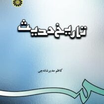 تاریخ حدیث ( کاظم مدیر شانه چی )