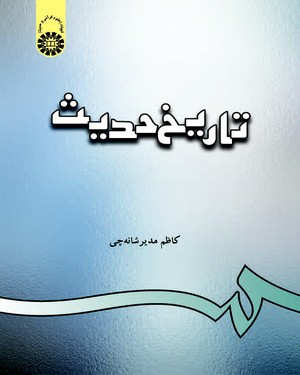تاریخ حدیث ( کاظم مدیر شانه چی )