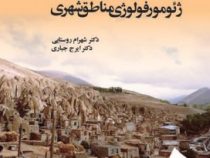 ژئومورفولوژی مناطق شهری (دکتر شهرام روستایی و دکتر ایرج جباری)