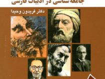 جامعه شناسی در ادبیات فارسی (فریدون وحیدا)