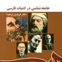 جامعه شناسی در ادبیات فارسی (فریدون وحیدا)