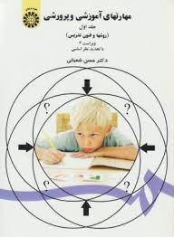مهارتهای آموزشی و پرورشی : جلد اول روش ها و فنون تدریس (ویراست 3) (حسن شعبانی)