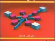 مبانی سازمان و مدیریت (علی رضائیان)