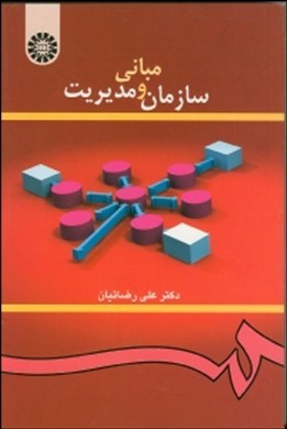 مبانی سازمان و مدیریت (علی رضائیان)