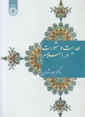 هدایت و مشورت در اسلام (جواد اژه ای)