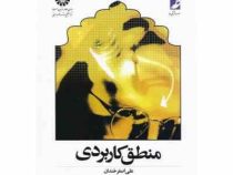 منطق کاربردی ( علی اصغر خندان )