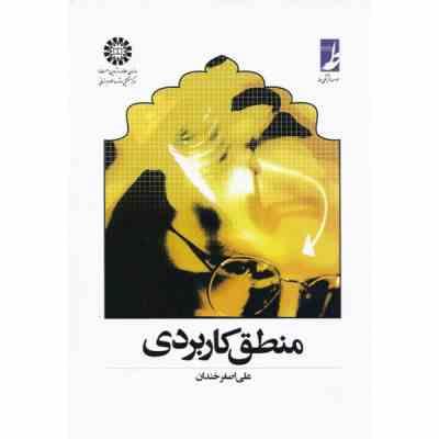 منطق کاربردی ( علی اصغر خندان )