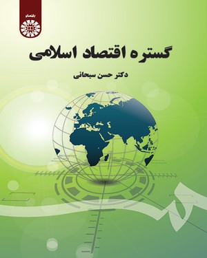 گستره اقتصاد اسلامی (حسن سبحانی)