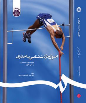 اصول حرکت شناسی ساختاری (ر.تی فلوید، کلیم تامپسون . ولی الله دبیدی روشن)