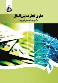 حقوق تجارت بین الملل (ویراست4) (عبدالحسین شیروی)