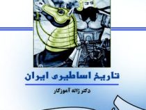 تاریخ اساطیری ایران (ژاله آموزگار)