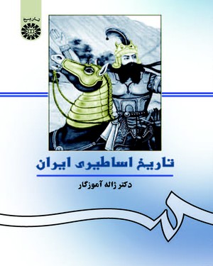 تاریخ اساطیری ایران (ژاله آموزگار)