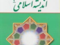 اندیشه اسلامی 2 ( ویراست دوم ) (علی غفارزاده . حسین عزیزی)