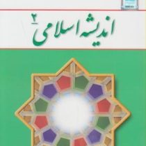 اندیشه اسلامی 2 ( ویراست دوم ) (علی غفارزاده . حسین عزیزی)