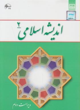اندیشه اسلامی 2 ( ویراست دوم ) (علی غفارزاده . حسین عزیزی)