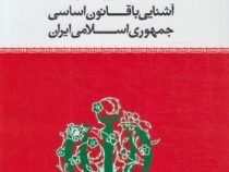 آشنایی با قانون اساسی جمهوری اسلامی ایران : مختصر حقوق اساسی (محسن ملک افضلی اردکانی)