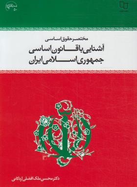 آشنایی با قانون اساسی جمهوری اسلامی ایران : مختصر حقوق اساسی (محسن ملک افضلی اردکانی)