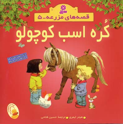 قصه های مزرعه 5 کره اسب کوچولو