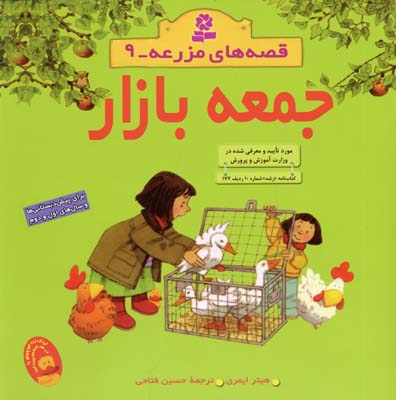 قصه های مزرعه 9 .برای پیش دبستانی ها و سال های اول و دوم :جمعه بازار (هیتر ایمری.حسین فتاحی)