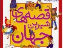 قصه های شیرین جهان مجموعه 30 جلدی (قدیانی)