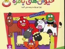 حیوان های بامزه برای 0 تا 3 ساله ها