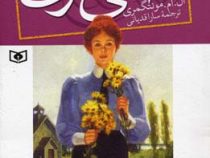 آنی شرلی در اونلی کتاب دوم (ال. ام. مونتگمری، سارا قدیانی)