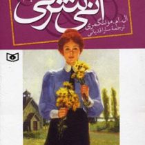 آنی شرلی در اونلی کتاب دوم (ال. ام. مونتگمری، سارا قدیانی)
