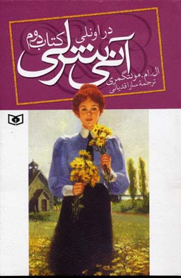 آنی شرلی در اونلی کتاب دوم (ال. ام. مونتگمری، سارا قدیانی)
