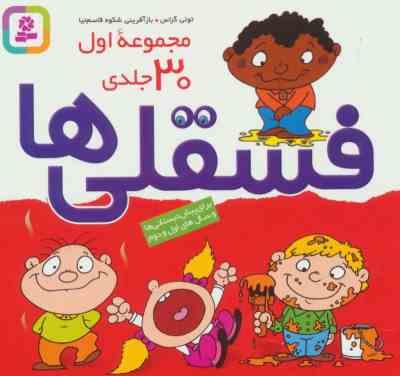 فسقلی ها : مجموعه 30 جلدی (تونی گراس.شکوه قاسم نیا)