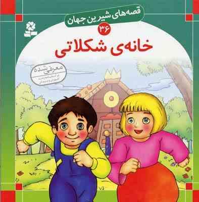 قصه های شیرین جهان 36 خانه ی شکلاتی