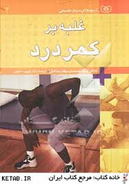 شیوه های درمان طبیعی2 (غلبه بر کمردرد) (جمعی از متخصصان حفظ سلامتی . فهیمه حبیبی)