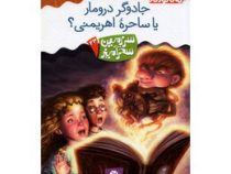 سرزمین سحرآمیز 23: جادوگر دروما یا ساحره اهریمنی (تونی ابت، پریسا همایون روز)