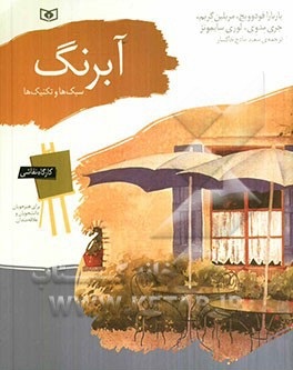 کارگاه نقاشی آبرنگ (سبک ها و تکنیک ها)، (باربارا فودوویچ و دیگران)