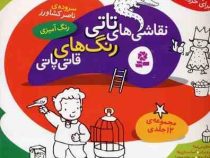 نقاشی های تاتی رنگ های قاتی پاتی (مجموعه 12 جلدی)