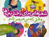 شعرهایی برای دختر بچه ها 2 وقتی که من عروس شم