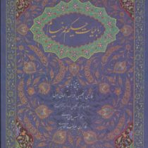 رباعیات حکیم عمر خیام (وزیری.گلاسه.قابدار.چشمه روان)