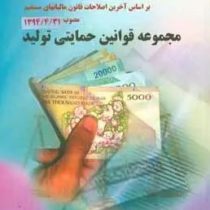 مجموعه قوانین مالیاتی مصوب 1394/04/31 (تدوین علیرضا نریمانی و علیرضا فریدون)