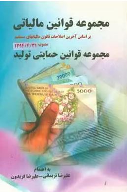 مجموعه قوانین مالیاتی مصوب 1394/04/31 (تدوین علیرضا نریمانی و علیرضا فریدون)