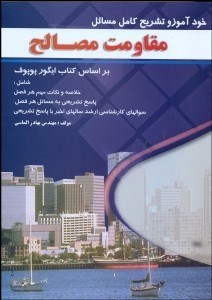 خود آموز و تشریح کامل مسائل مقاومت مصالح (ایگور پوپوف . شاپور طاحونی . بهادر الماسی)