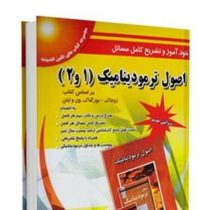 خودآموز و تشریح کامل مسائل اصول ترمودینامیک (1و2) (ون وایلن)(امین شیرانی)