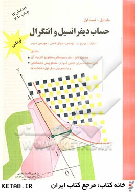 حساب دیفرانسیل و انتگرال توماس جلد اول -قسمت اول (ویرایش 12چاپ2010)