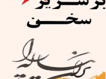 بر سریر سخن (سارا صدریان)