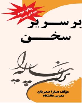 بر سریر سخن (سارا صدریان)