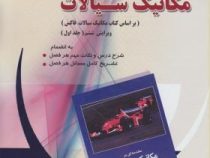 رهیافت حل مسئله در مکانیک سیالات ویرایش ششم جلد اول (دکتر داود طغرایی)