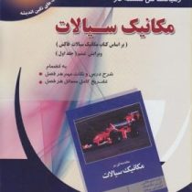 رهیافت حل مسئله در مکانیک سیالات ویرایش ششم جلد اول (دکتر داود طغرایی)