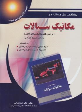 رهیافت حل مسئله در مکانیک سیالات ویرایش ششم جلد اول (دکتر داود طغرایی)