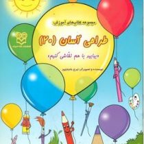 مجموعه کتاب های آموزش : طراحی آسان 20 (ایرج خانباباپور)