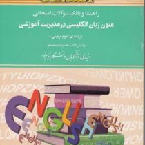 راهنما و بانک سوالات امتحانی متون زبان انگلیسی درمدیریت آموزشی (رشته علوم تربیتی) (استادی) (محمود عل