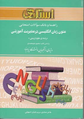 راهنما و بانک سوالات امتحانی متون زبان انگلیسی درمدیریت آموزشی (رشته علوم تربیتی) (استادی) (محمود عل
