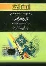 راهنما و بانک سوالات امتحانی : تاریخ بیزانس ( محمد امیر شیخ نوری.حسین نادری قره بابا )